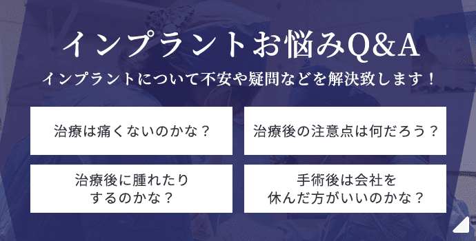 インプラントお悩みQ&A