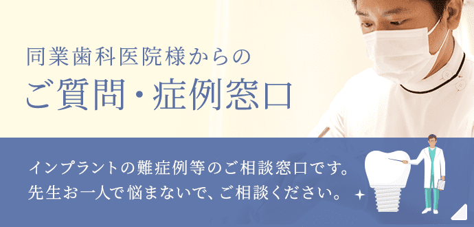 同業歯科医院様からのご質問・症例窓口