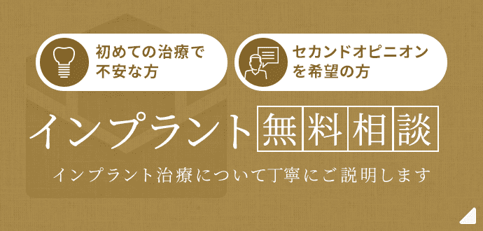 インプラント無料相談