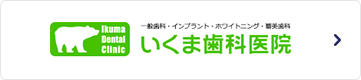 京都市 伏見区 いくま歯科医院