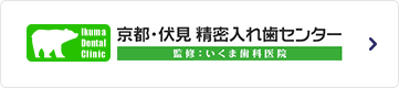 京都・伏見 精密入れ歯センター