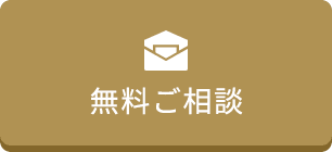 無料ご相談