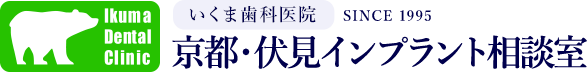 いくま歯科医院 京都・伏見インプラント相談室