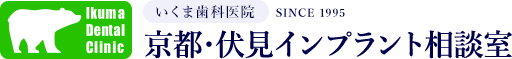 いくま歯科医院 京都・伏見インプラント相談室