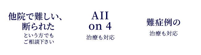 セカンドオピニオンお任せください All on 4治療も対応 難症例の治療も対応