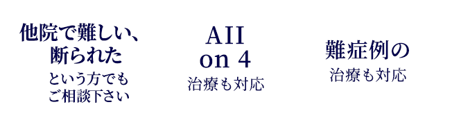 セカンドオピニオンお任せください All on 4治療も対応 難症例の治療も対応