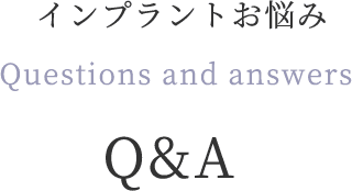 インプラントお悩みQ&A