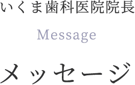 いくま歯科医院院長メッセージ