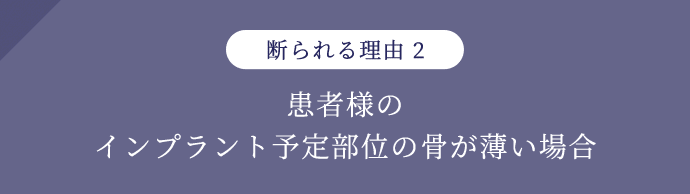 断られる理由2 患者様のインプラント予定部位の骨が薄い場合