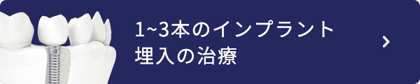 1~3本のインプラント埋入の治療