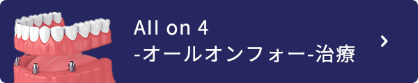 1~AII on 4 -オールオンフォー- 治療